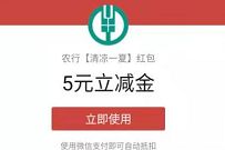 湖北农业银行清凉一下,免费送5元农行微信立减金 农行微信立减金 微信立减金 微信红包 活动线报 第1张 湖北农业银行清凉一下,免费送5元农行微信立减金 农行微信立减金 微信立减金 微信红包 活动线报 第1张