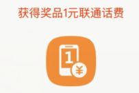 联通在线官方旗舰店抽奖送1 10元联通话费奖励 免费联通话费 联通话费 免费话费 活动线报  第1张