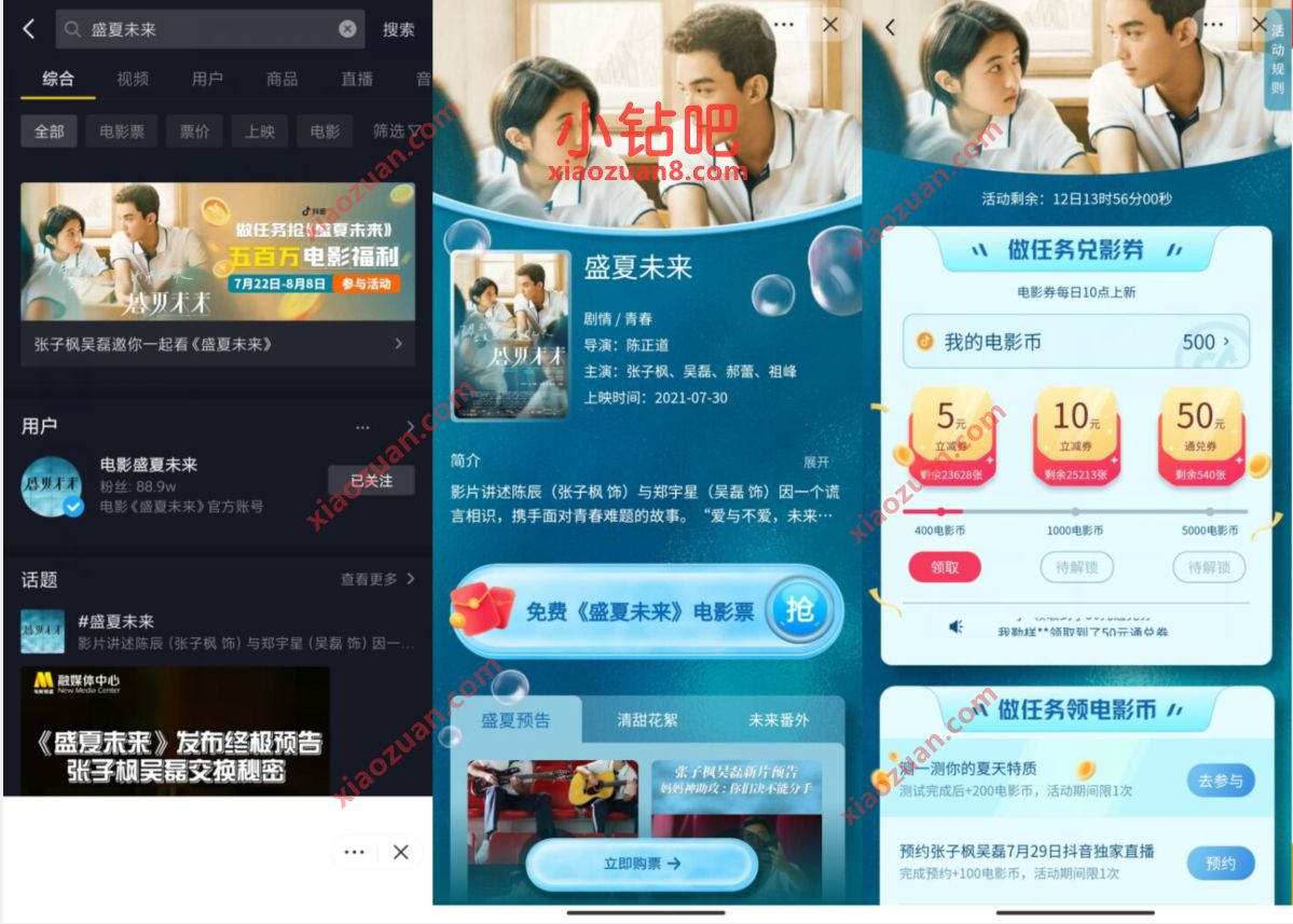 抖音APP做任务抢《蓝夏未来》,免费领5 50元猫眼电影券 猫眼电影优惠券 优惠卡券 优惠福利 第2张 抖音APP做任务抢《蓝夏未来》,免费领5 50元猫眼电影券 猫眼电影优惠券 优惠卡券 优惠福利 第2张