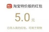 淘宝特价版新老用户领5 10元无门槛红包,0撸实物 淘宝特价版0撸实物 免费实物 活动线报 第1张 淘宝特价版新老用户领5 10元无门槛红包,0撸实物 淘宝特价版0撸实物 免费实物 活动线报 第1张