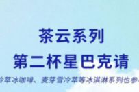 星巴克茶云系列互相抱团,买一送一优惠 星巴克优惠券 优惠卡券 优惠福利 第1张 星巴克茶云系列互相抱团,买一送一优惠 星巴克优惠券 优惠卡券 优惠福利 第1张