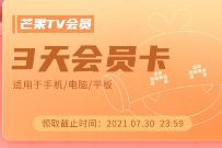 芒果TV送所有用户3天会员,免费领3天芒果TV会员 免费芒果TV会员 芒果TV会员 免费会员VIP 活动线报 第1张 芒果TV送所有用户3天会员,免费领3天芒果TV会员 免费芒果TV会员 芒果TV会员 免费会员VIP 活动线报 第1张