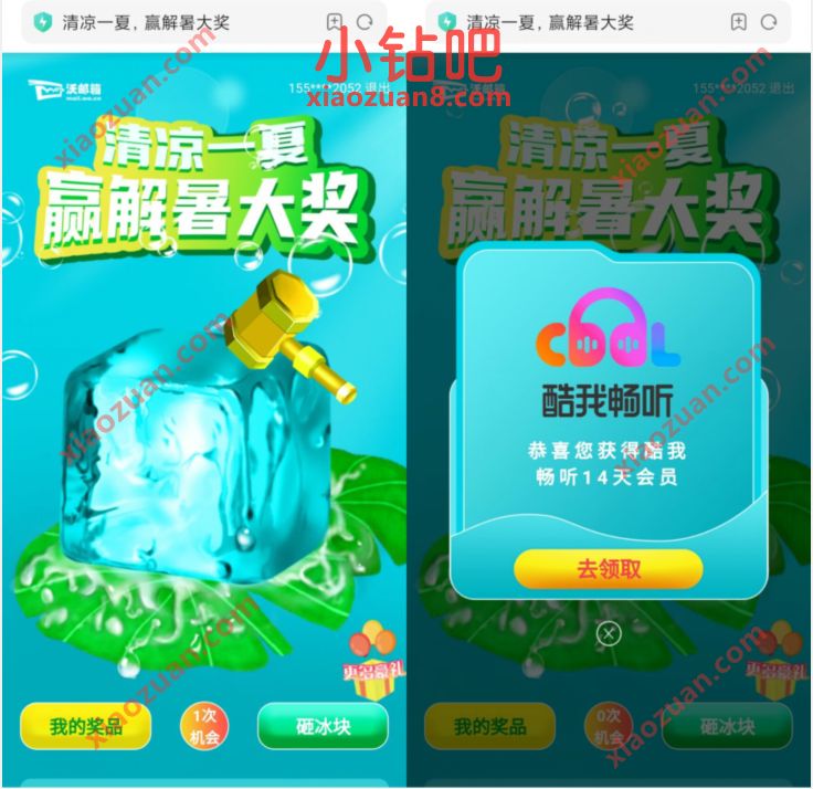 沃邮箱清凉一夏赢解暑大奖抽奖送2 100元话费 免费会员VIP 免费话费 活动线报  第3张