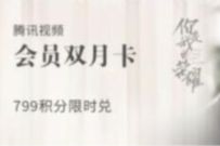 详细阅读:招商银行冰爽夏限时,799积分兑换2个各大视频会员 招商银行冰爽夏限时,799积分兑换2个各大视频会员