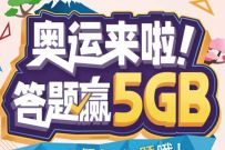 详细阅读:广东移动奥运来啦,每天答题赢5G广东移动流量 广东移动奥运来啦,每天答题赢5G广东移动流量