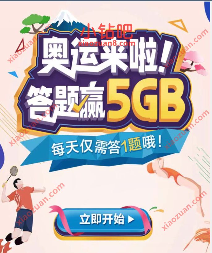 广东移动奥运来啦，每天答题赢5G广东移动流量 5G广东移动流量 广东移动流量 免费流量 活动线报  第3张