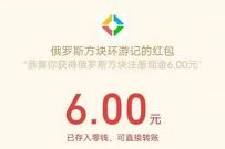 详细阅读:微信游戏赏金计划,俄罗斯方块邀请好友送最高16元微信红包 微信游戏赏金计划,俄罗斯方块邀请好友送最高16元微信红包