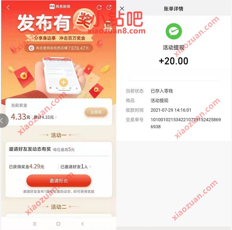 网易新闻APP发布有奖分享身边事，邀请送1 5元微信红包 网易新闻发布有奖 微信红包 活动线报  第3张