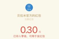贝拉米官方新会员见面礼,抽奖送0.3元微信红包 微信红包 活动线报 第1张 贝拉米官方新会员见面礼,抽奖送0.3元微信红包 微信红包 活动线报 第1张