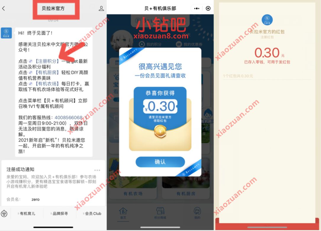 贝拉米官方新会员见面礼,抽奖送0.3元微信红包 微信红包 活动线报 第2张 贝拉米官方新会员见面礼,抽奖送0.3元微信红包 微信红包 活动线报 第2张