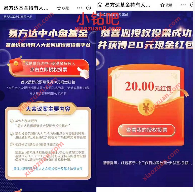 支付宝易方达中小盘基金投票,送20元现金红包 支付宝红包 活动线报 第2张 支付宝易方达中小盘基金投票,送20元现金红包 支付宝红包 活动线报 第2张