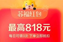 苏宁818苏福红包，每天3次领最高818元无门槛红包
