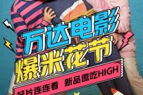 详细阅读:万达电影爆米花节,京东PLUS会员免费领万达观影礼包 万达电影爆米花节,京东PLUS会员免费领万达观影礼包
