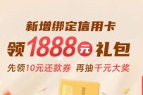 云闪付新增绑定信用卡领10元还款券+最高1888元通用券 还款券 优惠卡券 活动线报 第1张 云闪付新增绑定信用卡领10元还款券+最高1888元通用券 还款券 优惠卡券 活动线报 第1张