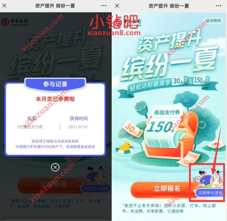 中国银行资产提升缤纷一夏,参与小游戏送5元美团支付券 美团支付券 优惠卡券 活动线报 第3张 中国银行资产提升缤纷一夏,参与小游戏送5元美团支付券 美团支付券 优惠卡券 活动线报 第3张