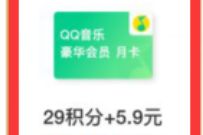 支付宝29积分+5.9元限量买1个月豪华绿钻会员 QQ音乐 豪华绿钻 免费会员VIP 活动线报 第1张 支付宝29积分+5.9元限量买1个月豪华绿钻会员 QQ音乐 豪华绿钻 免费会员VIP 活动线报 第1张