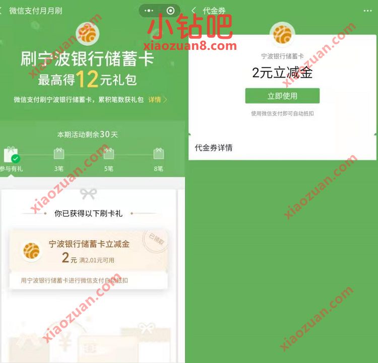 宁波银行储蓄卡月月刷,送最高12元微信立减金 免费微信立减金 宁波银行微信立减金 微信红包 活动线报 第3张 宁波银行储蓄卡月月刷,送最高12元微信立减金 免费微信立减金 宁波银行微信立减金 微信红包 活动线报 第3张