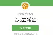 详细阅读:宁波银行储蓄卡月月刷,送最高12元微信立减金 宁波银行储蓄卡月月刷,送最高12元微信立减金