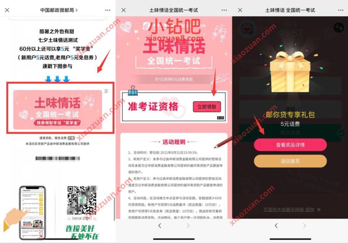 中国邮政土味情话全国统一考试抽奖送5元话费奖励 免费话费 活动线报  第3张