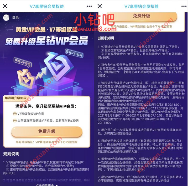 爱奇艺V7新出来的权益,爱奇艺V7会员免费领星钻会员 免费视频会员 爱奇艺会员 免费会员VIP 活动线报 第3张 爱奇艺V7新出来的权益,爱奇艺V7会员免费领星钻会员 免费视频会员 爱奇艺会员 免费会员VIP 活动线报 第3张
