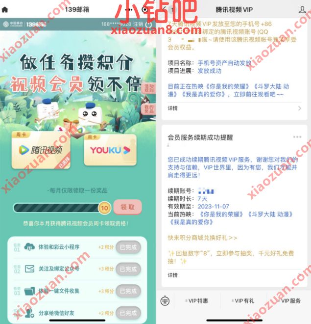 139邮箱做任务攒积分,免费领取7天腾讯视频VIP 免费腾讯视频会员 腾讯视频VIP 免费会员VIP 活动线报 第3张 139邮箱做任务攒积分,免费领取7天腾讯视频VIP 免费腾讯视频会员 腾讯视频VIP 免费会员VIP 活动线报 第3张