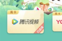 详细阅读:139邮箱做任务攒积分,免费领取7天腾讯视频VIP 139邮箱做任务攒积分,免费领取7天腾讯视频VIP
