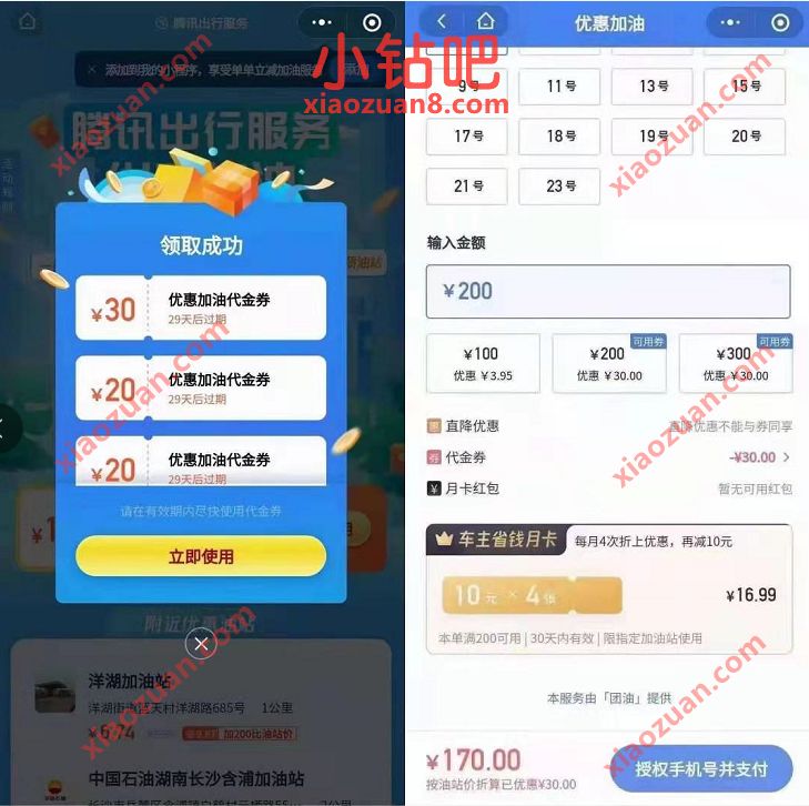 腾讯加油服务200 30加油优惠,170元加200元的油 出行优惠券 加油优惠券 优惠卡券 活动线报 第3张 腾讯加油服务200 30加油优惠,170元加200元的油 出行优惠券 加油优惠券 优惠卡券 活动线报 第3张
