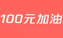 详细阅读:腾讯加油服务200-30加油优惠,170元加200元的油 腾讯加油服务200-30加油优惠,170元加200元的油