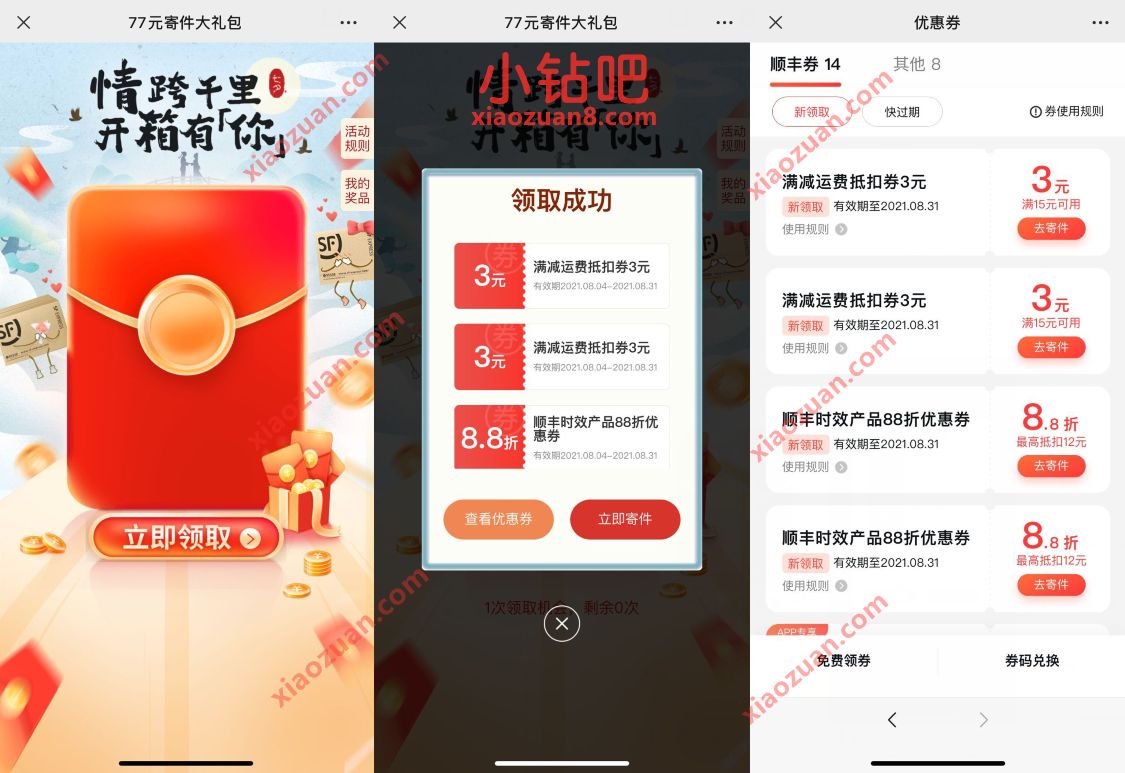 顺丰情跨千里开箱有你,免费领77元顺丰寄件优惠 顺丰优惠券 顺丰寄件券 快递优惠券 活动线报 第3张 顺丰情跨千里开箱有你,免费领77元顺丰寄件优惠 顺丰优惠券 顺丰寄件券 快递优惠券 活动线报 第3张