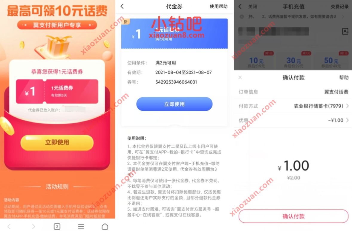 翼支付最高领10元话费券，翼支付老用户1元充2元话费 免费电信话费 电信话费 免费话费 活动线报  第3张