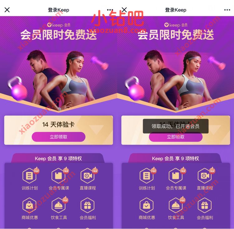 免费领Keep运动健身会员14天,限量2万份 免费keep会员 免费会员VIP 活动线报 第3张 免费领Keep运动健身会员14天,限量2万份 免费keep会员 免费会员VIP 活动线报 第3张