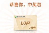 详细阅读:腾讯视频预约新番抽豪礼,亲测3天腾讯视频VIP 腾讯视频预约新番抽豪礼,亲测3天腾讯视频VIP