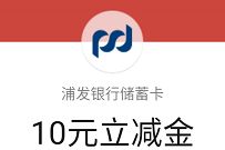详细阅读:浦发银行开3类电子账户,4个活动亲测撸33.8元现金 浦发银行开3类电子账户,4个活动亲测撸33.8元现金