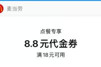 详细阅读:支付宝0撸麦当劳8.88全场券+辣鸡翅特价券 支付宝0撸麦当劳8.88全场券+辣鸡翅特价券