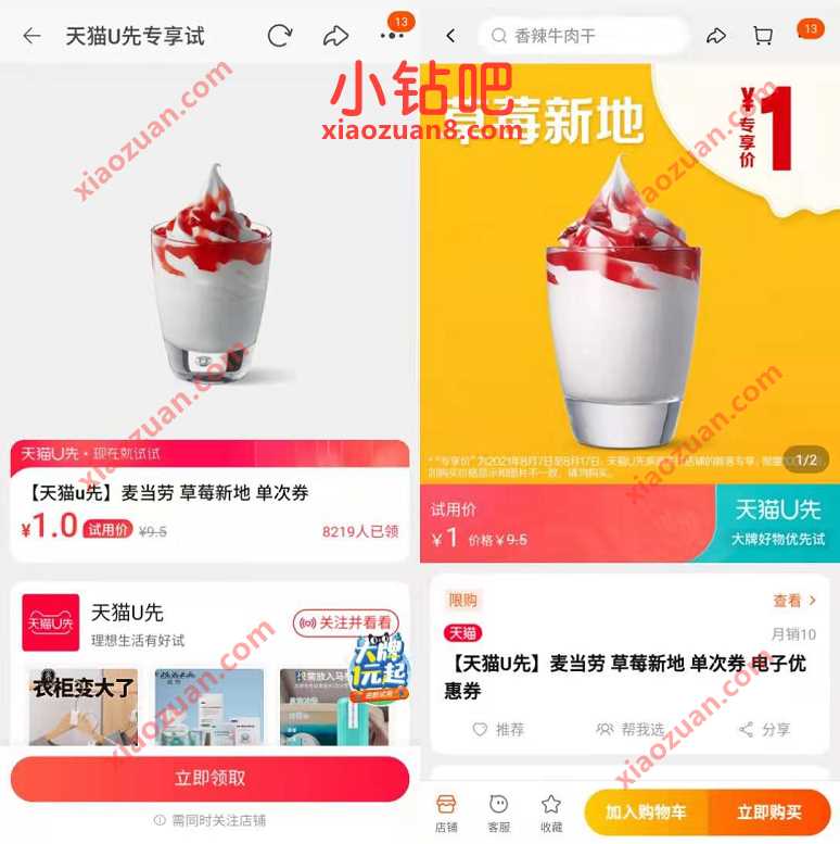 天猫U先专享试1元专享,1元吃麦当劳草莓冰淇淋 麦当劳优惠券 优惠卡券 优惠福利 第3张 天猫U先专享试1元专享,1元吃麦当劳草莓冰淇淋 麦当劳优惠券 优惠卡券 优惠福利 第3张