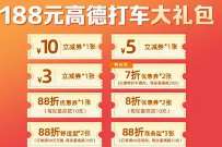 支付宝X高德打车大礼包,免费领15元高德打车券 高德打车券 出行优惠券 活动线报 第1张 支付宝X高德打车大礼包,免费领15元高德打车券 高德打车券 出行优惠券 活动线报 第1张