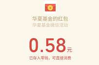 华夏基金新一期抽奖送红包,亲测0.58元微信红包 微信红包 活动线报 第1张 华夏基金新一期抽奖送红包,亲测0.58元微信红包 微信红包 活动线报 第1张