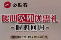必胜客暖心免外优惠礼,送必胜客免外送费会员月卡 必胜客免外送费 免费会员VIP 优惠福利 第1张 必胜客暖心免外优惠礼,送必胜客免外送费会员月卡 必胜客免外送费 免费会员VIP 优惠福利 第1张