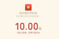 杭州银行新人刮刮乐，开电子账户送10元微信红包