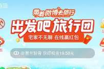 微博出发吧旅行团,完成任务抽奖送随机微博红包 微博红包 支付宝红包 活动线报 第1张 微博出发吧旅行团,完成任务抽奖送随机微博红包 微博红包 支付宝红包 活动线报 第1张