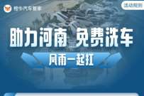 橙牛汽车助力河南,河南地区领免费洗车服务 免费洗车 优惠卡券 优惠福利 第1张 橙牛汽车助力河南,河南地区领免费洗车服务 免费洗车 优惠卡券 优惠福利 第1张
