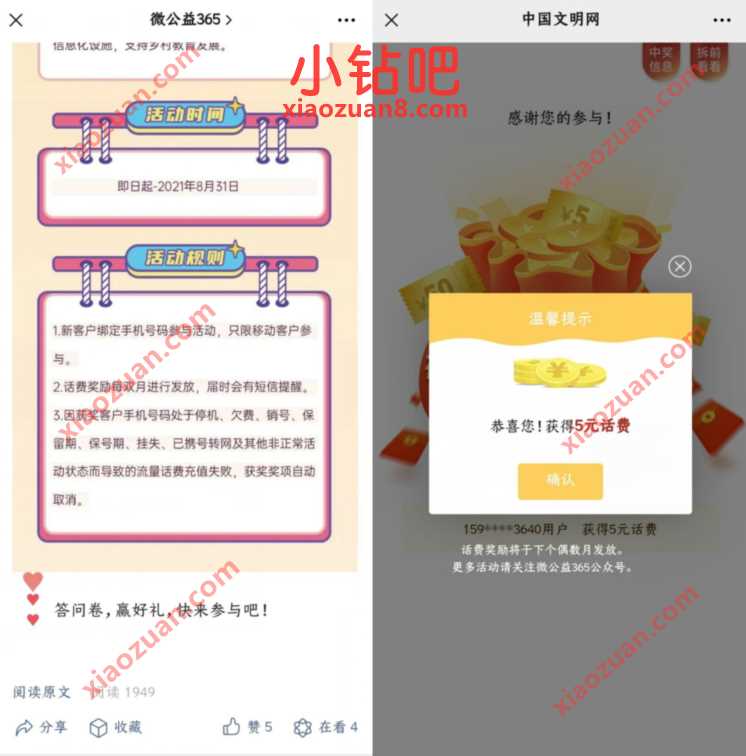 微公益365公众号填问卷抽奖送5元移动话费 免费移动话费 移动话费 免费话费 活动线报  第3张