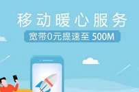 广西移动暖心服务，0元享受宽带提速到500m