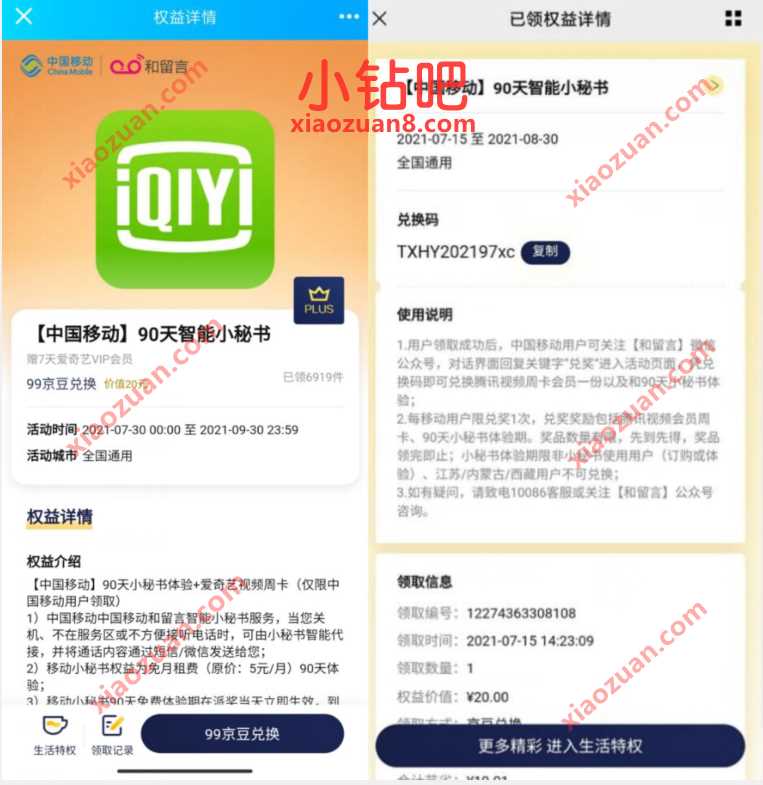京东PLUS会员,99京豆兑换7天爱奇艺会员 免费视频会员 爱奇艺会员 免费会员VIP 活动线报 第3张 京东PLUS会员,99京豆兑换7天爱奇艺会员 免费视频会员 爱奇艺会员 免费会员VIP 活动线报 第3张