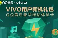 VIVO用户新机礼包，免费领取7天豪华绿钻