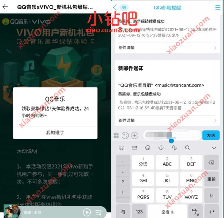 VIVO用户新机礼包，免费领取7天豪华绿钻 QQ绿钻 QQ音乐豪华绿钻 免费会员VIP 活动线报  第3张