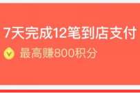 支付宝部分用户,完成7天完成领500~800支付宝积分 支付宝积分 支付宝红包 活动线报 第1张 支付宝部分用户,完成7天完成领500~800支付宝积分 支付宝积分 支付宝红包 活动线报 第1张