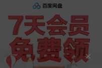 详细阅读:免费领取7天百度网盘会员,21个活动集合 免费领取7天百度网盘会员,21个活动集合
