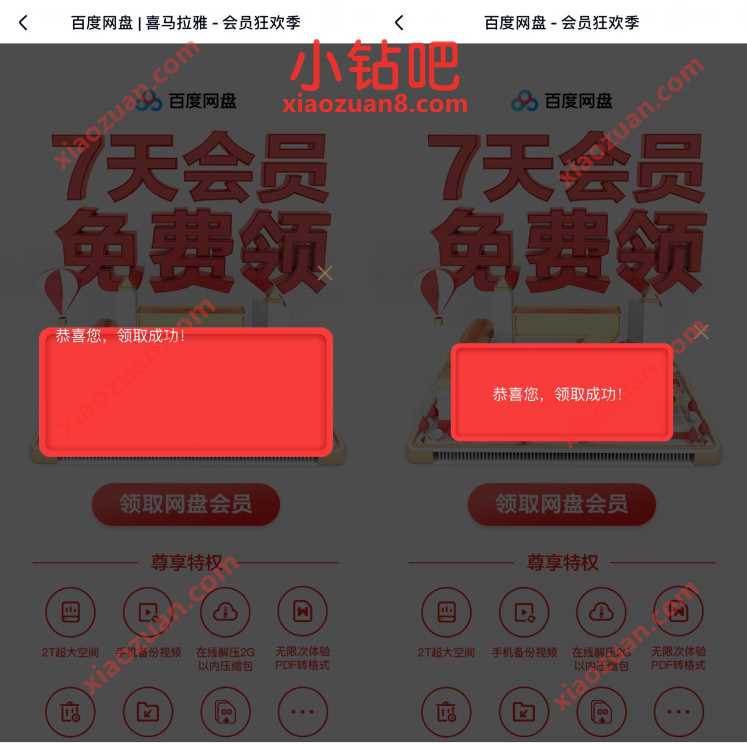 免费领取7天百度网盘会员,21个活动集合 百度网盘会员 免费会员VIP 活动线报 第2张 免费领取7天百度网盘会员,21个活动集合 百度网盘会员 免费会员VIP 活动线报 第2张