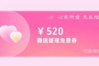 微信支付有优惠七夕领甜蜜好礼,领520元微信免费提现券 微信免费提现券 优惠卡券 活动线报 第1张 微信支付有优惠七夕领甜蜜好礼,领520元微信免费提现券 微信免费提现券 优惠卡券 活动线报 第1张